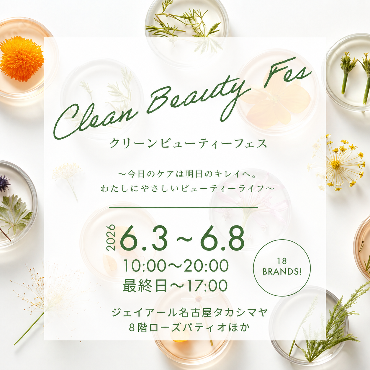 Clean Beauty Fes クリーンビューティーフェス第3回